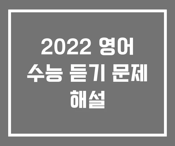 2022 영어 수능 듣기 문제 해설