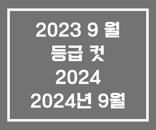 2023 9 월 등급 컷 2024 2024년 9월 모의고사 등급컷 2023 9 월 등급 컷 2024 2024년 9월 모의고사 등급컷