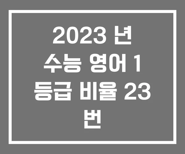 2023 년 수능 영어 1 등급 비율 23 번