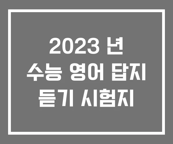 2023 년 수능 영어 답지 듣기 시험지