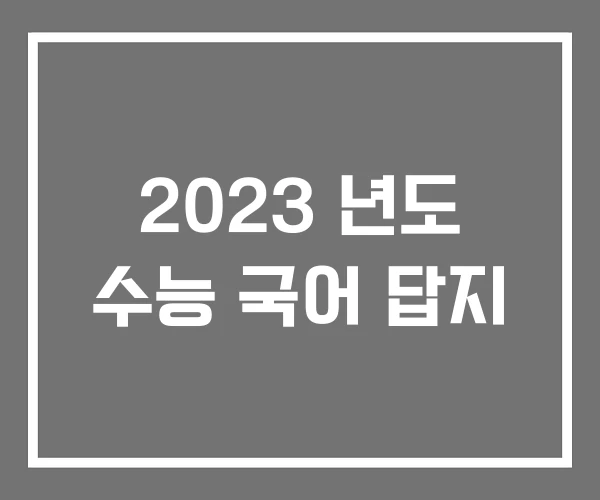 2023 년도 수능 국어 답지 2023 년도 수능 국어 답지