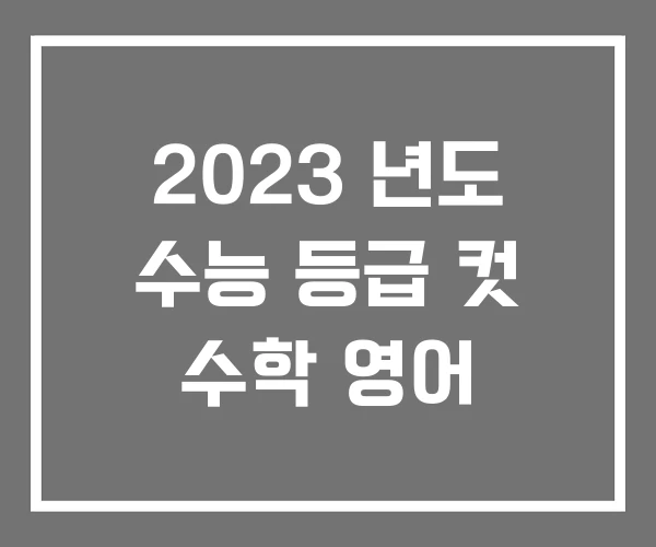 2023 년도 수능 등급 컷 수학 영어