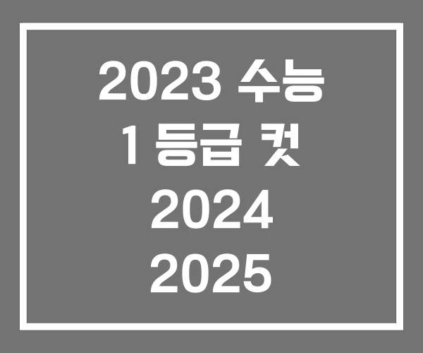 2023 수능 1 등급 컷 2024 2025 2023 수능 1 등급 컷 2024 2025