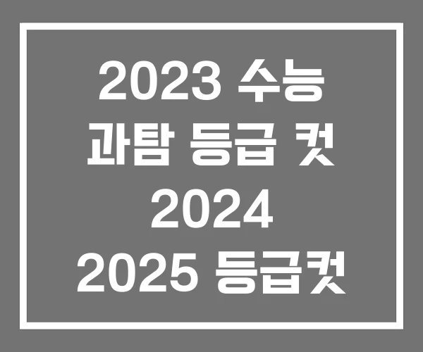 2023 수능 과탐 등급 컷 2024 2025 등급컷