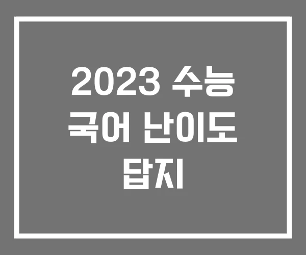 2023 수능 국어 난이도 답지 2023 수능 국어 난이도 답지