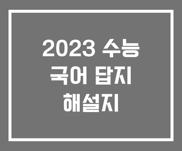 2023 수능 국어 답지 해설지