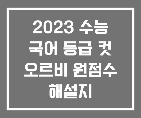 2023 수능 국어 등급 컷 오르비 원점수 해설지