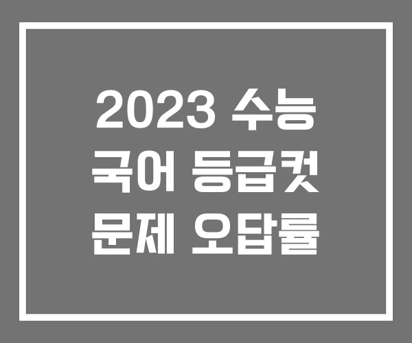 2023 수능 국어 등급컷 문제 오답률 2023 수능 국어 등급컷 문제 오답률