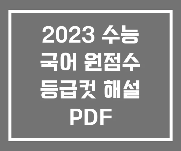 2023 수능 국어 원점수 등급컷 해설 PDF