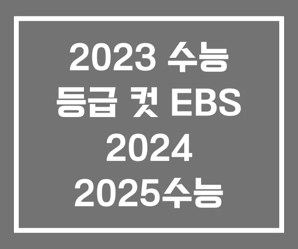 2023 수능 등급 컷 EBS 2024 2025수능 EBS등급컷 2023 수능 등급 컷 EBS 2024 2025수능 EBS등급컷