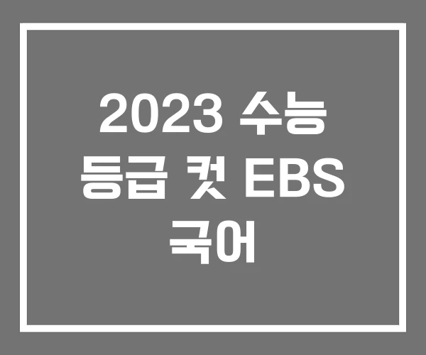 2023 수능 등급 컷 EBS 국어 2023 수능 등급 컷 EBS 국어