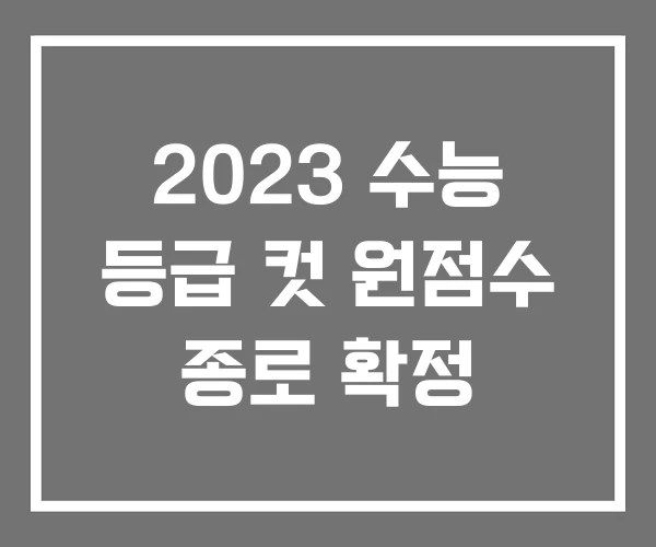 2023 수능 등급 컷 원점수 종로 확정 2023 수능 등급 컷 원점수 종로 확정