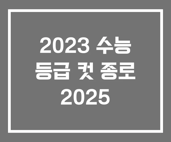2023 수능 등급 컷 종로 2025 2023 수능 등급 컷 종로 2025