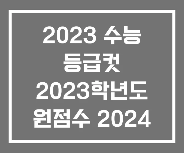 2023 수능 등급컷 2023학년도 원점수 2024 국어 2023 수능 등급컷 2023학년도 원점수 2024 국어