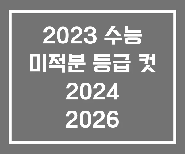 2023 수능 미적분 등급 컷 2024 2026