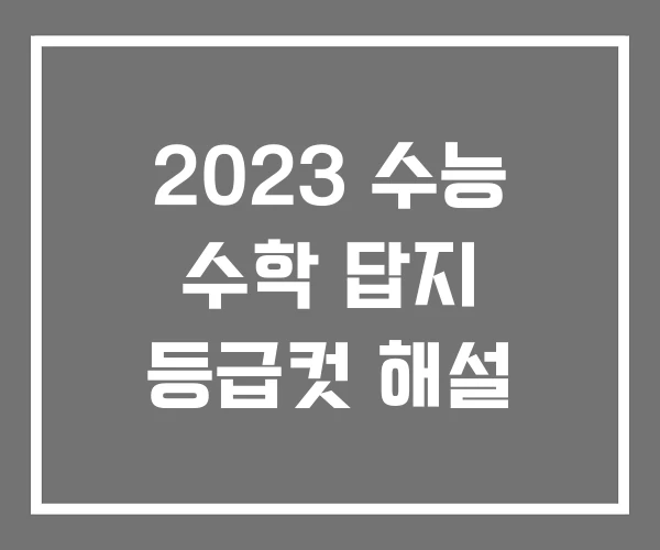 2023 수능 수학 답지 등급컷 해설