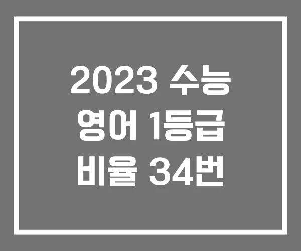 2023 수능 영어 1등급 비율 34번