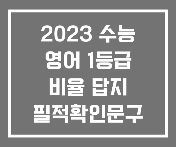 2023 수능 영어 1등급 비율 답지 필적확인문구
