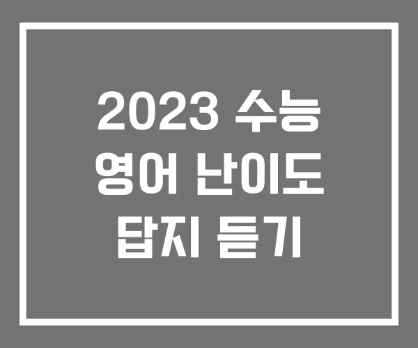 2023 수능 영어 난이도 답지 듣기