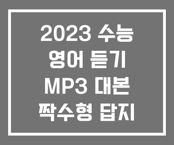 2023 수능 영어 듣기 MP3 대본 짝수형 답지 2023 수능 영어 듣기 MP3 대본 짝수형 답지