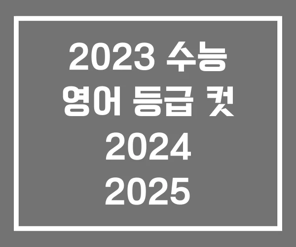 2023 수능 영어 등급 컷 2024 2025