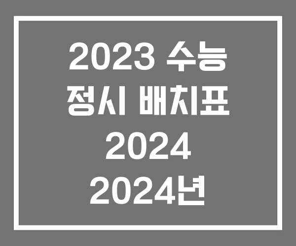 2023 수능 정시 배치표 2024 2024년