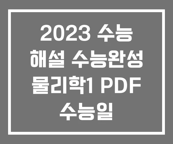 2023 수능 해설 수능완성 물리학1 PDF 수능일 2023 수능 해설 수능완성 물리학1 PDF 수능일
