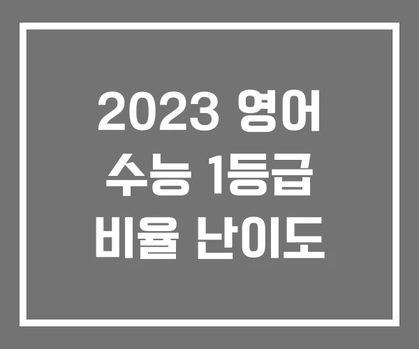 2023 영어 수능 1등급 비율 난이도 2023 영어 수능 1등급 비율 난이도