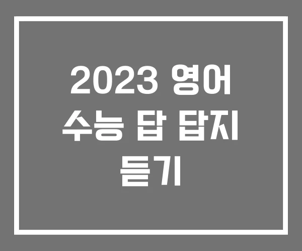 2023 영어 수능 답 답지 듣기 2023 영어 수능 답 답지 듣기