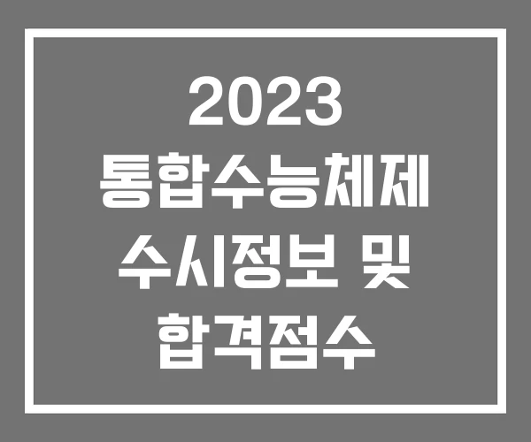 2023 통합수능체제 수시정보 및 합격점수 2023 통합수능체제 수시정보 및 합격점수