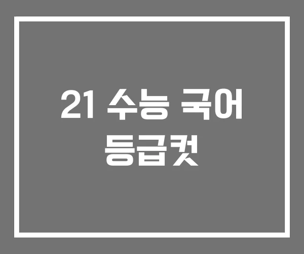 21 수능 국어 등급컷 21 수능 국어 등급컷