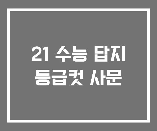21 수능 답지 등급컷 사문