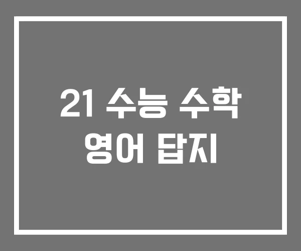 21 수능 수학 영어 답지 21 수능 수학 영어 답지