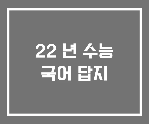 22 년 수능 국어 답지