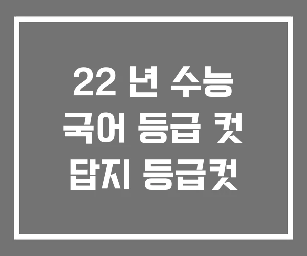 22 년 수능 국어 등급 컷 답지 등급컷 22 년 수능 국어 등급 컷 답지 등급컷