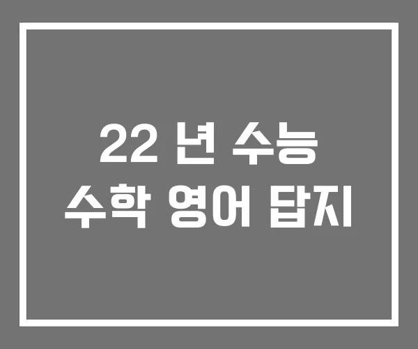 22 년 수능 수학 영어 답지