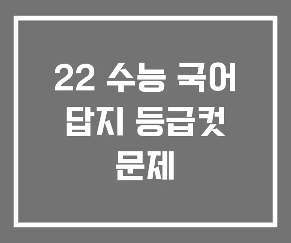 22 수능 국어 답지 등급컷 문제 22 수능 국어 답지 등급컷 문제