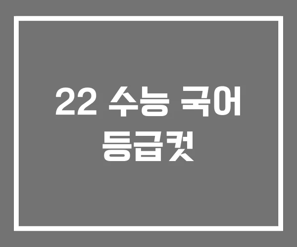 22 수능 국어 등급컷 22 수능 국어 등급컷