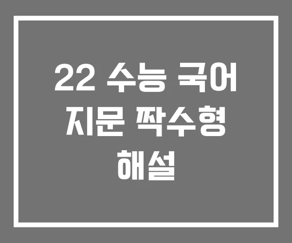 22 수능 국어 지문 짝수형 해설