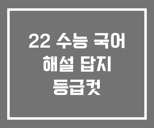 22 수능 국어 해설 답지 등급컷 22 수능 국어 해설 답지 등급컷