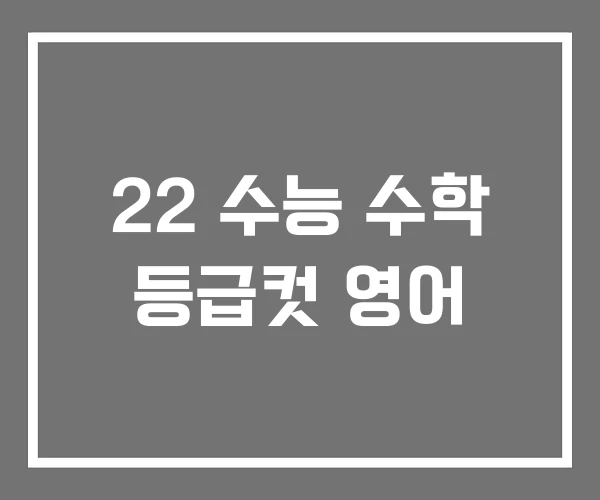 22 수능 수학 등급컷 영어