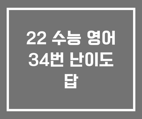 22 수능 영어 34번 난이도 답 22 수능 영어 34번 난이도 답