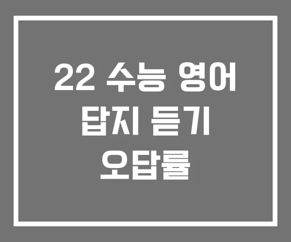 22 수능 영어 답지 듣기 오답률