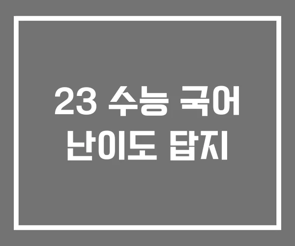 23 수능 국어 난이도 답지