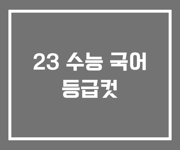 23 수능 국어 등급컷 23 수능 국어 등급컷