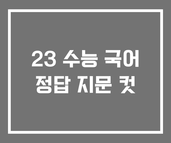 23 수능 국어 정답 지문 컷