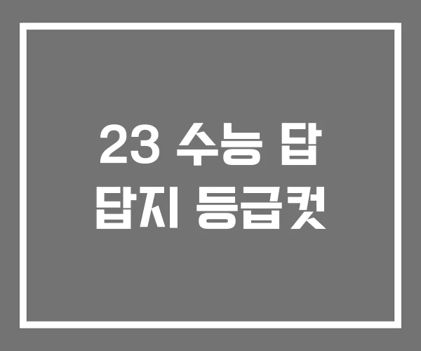 23 수능 답 답지 등급컷