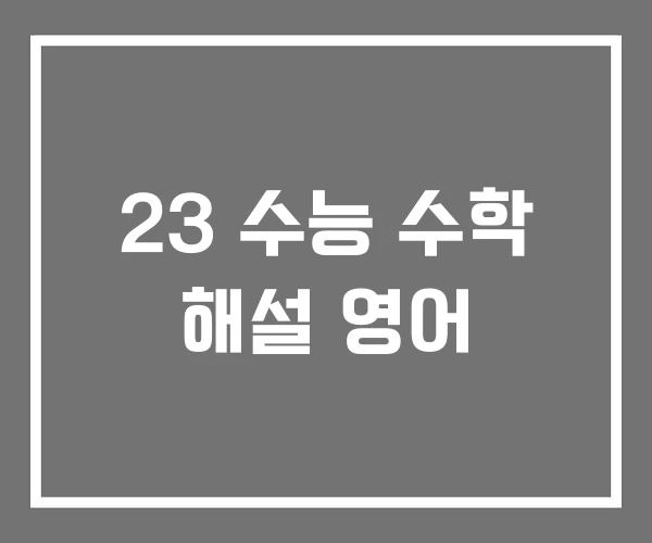 23 수능 수학 해설 영어 23 수능 수학 해설 영어