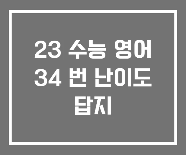 23 수능 영어 34 번 난이도 답지 23 수능 영어 34 번 난이도 답지