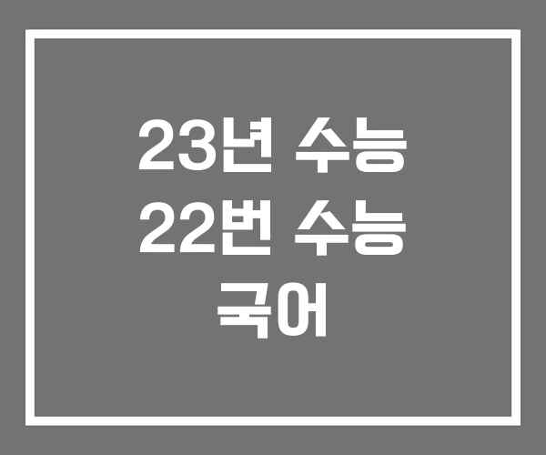 23년 수능 22번 수능 국어